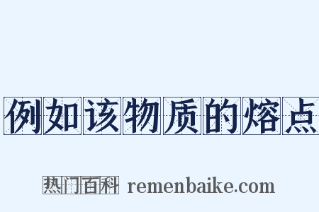 例如该物质的熔点是什么意思的图片